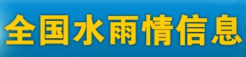 全國(guó)水雨情信息網(wǎng)